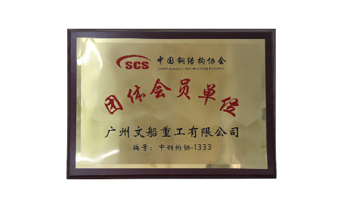 中國鋼結(jié)構(gòu)協(xié)會團體會員單位