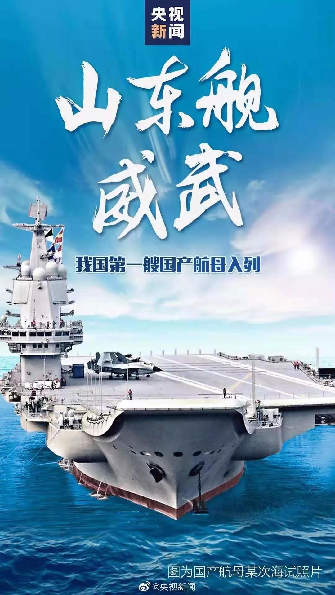 我國第一艘國產(chǎn)航空母艦交付海軍 習近平出席交接入列儀式.jpg