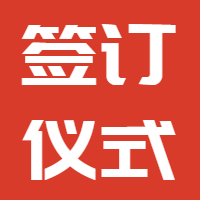 公司組織各部門(mén)簽訂2020年責(zé)任書(shū)