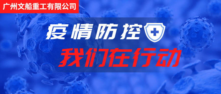 積極行動(dòng)，主動(dòng)作為，做好疫情防控工作！