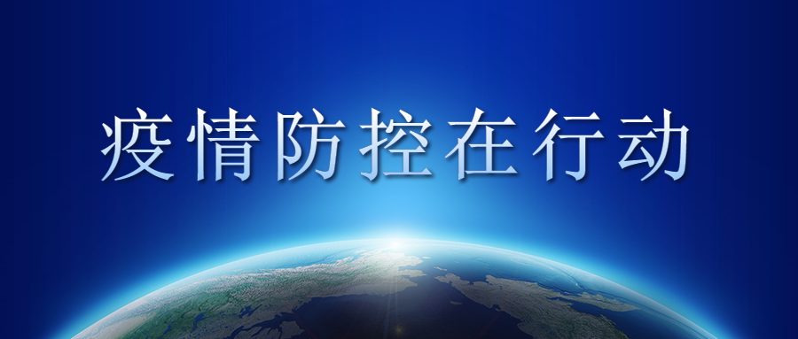 打好“疫情防控組合拳”，為復(fù)工復(fù)產(chǎn)保駕護(hù)航