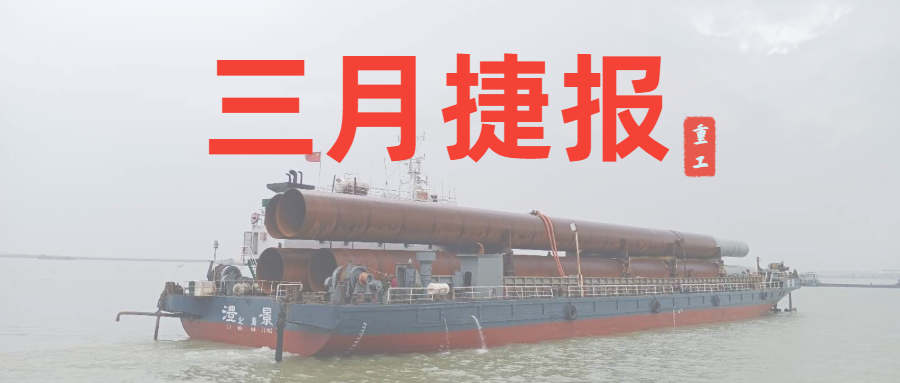 重工三月捷報(bào)：咬定生產(chǎn)經(jīng)營目標(biāo)不放松，任爾東西南北風(fēng)！