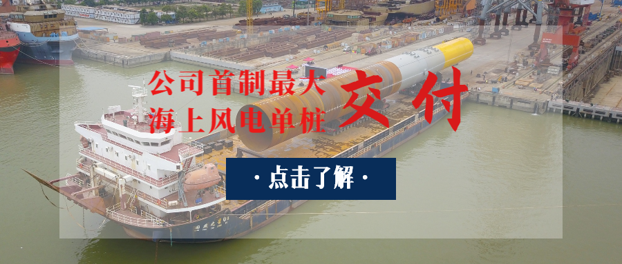 廣東省“定海神樁”出世：公司首制最大海上風(fēng)電單樁交付！