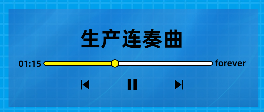 生產(chǎn)連奏曲奏響，節(jié)點喜訊頻傳！