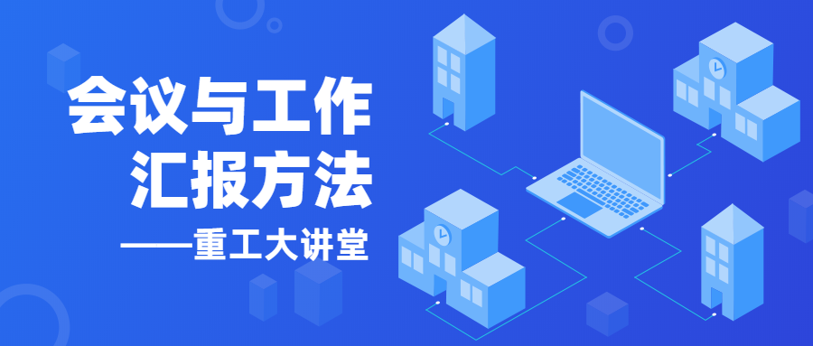 【以學(xué)促進(jìn)】《重工大講堂》開講啦！