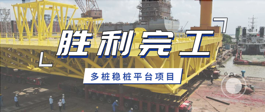 保利長大多樁穩(wěn)樁平臺項目第3套上平臺和第4套導(dǎo)向架順利交付