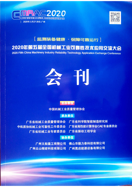 1607507356957309.png 公司協(xié)辦第五屆全國機(jī)械工業(yè)可靠性技術(shù)應(yīng)用交流大會.png