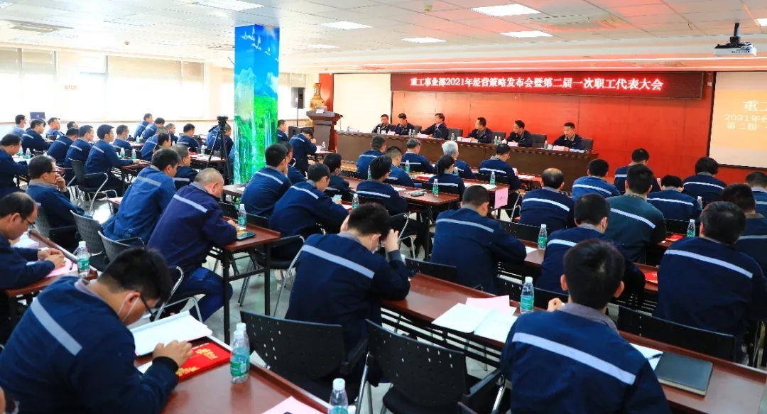 公司召開2021年經(jīng)營策略發(fā)布會(huì)暨第二屆一次職工代表大會(huì)
