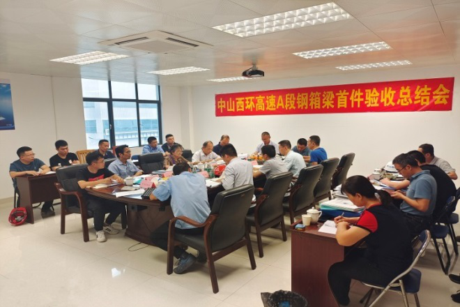 中山西環(huán)高速公路（含小欖支線）總承包項(xiàng)目A段鋼箱梁項(xiàng)目首件順利驗(yàn)收