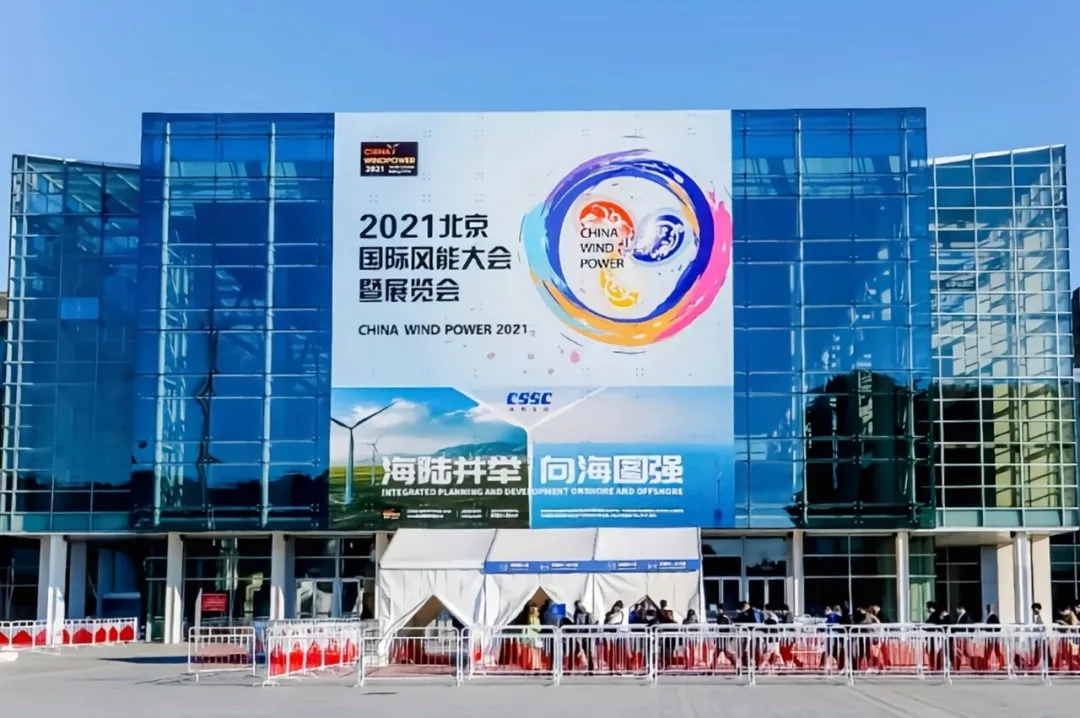 公司參加2021北京國際風(fēng)能大會暨展覽會