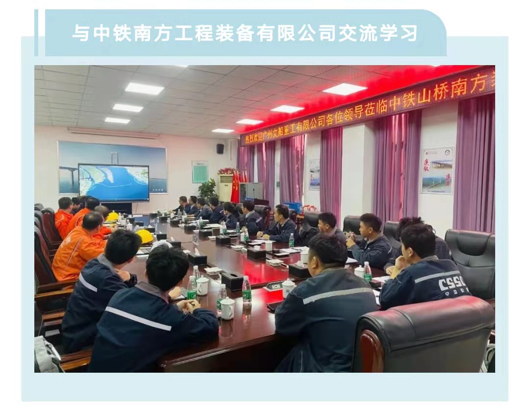 業(yè)務(wù)交流  公司與中鐵南方公司和武船公司開展對標(biāo)學(xué)習(xí)