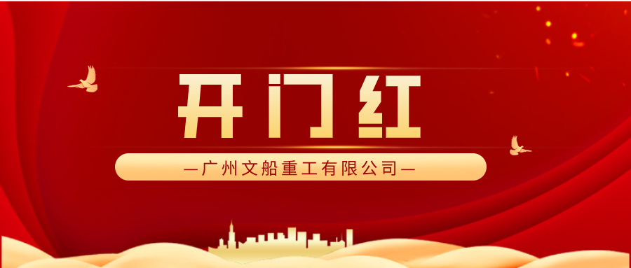 完美收官 又迎經(jīng)營(yíng)開(kāi)門(mén)紅