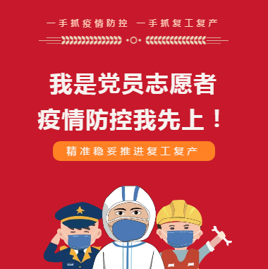 我是黨員 疫情防控我先上！