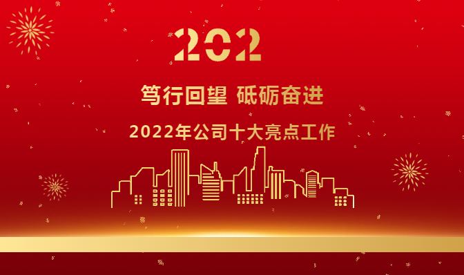 篤行回望 砥礪奮進(jìn) | 2022年公司十大亮點(diǎn)工作
