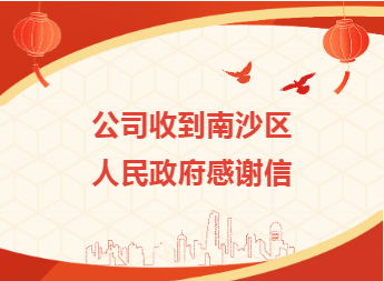 公司收到南沙區(qū)人民政府感謝信