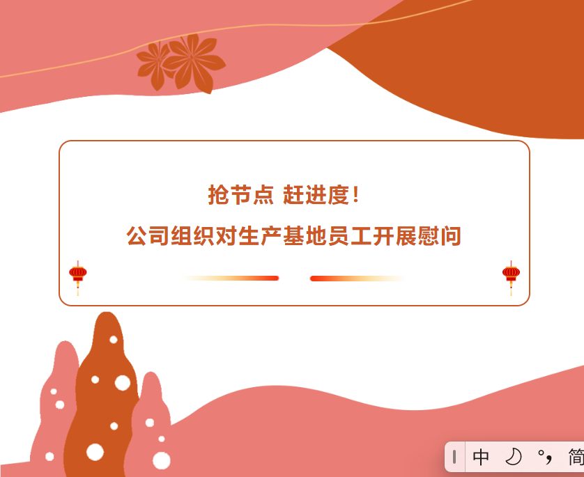 搶節(jié)點(diǎn) 趕進(jìn)度！公司組織對(duì)生產(chǎn)基地員工開(kāi)展慰問(wèn)