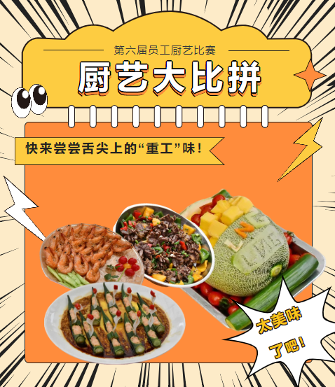 廚藝大比拼 快來嘗嘗舌尖上的“重工”味！