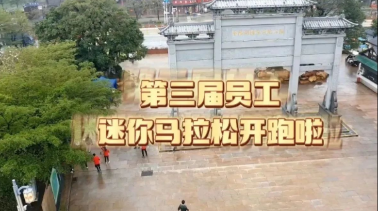 沖！公司第三屆員工迷你馬拉松火熱開跑