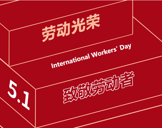 五一勞動節(jié) | 一組海報，致敬奮斗中的“勞動者”