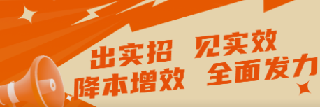 出實招 見實效   “降本增效”全面發(fā)力！