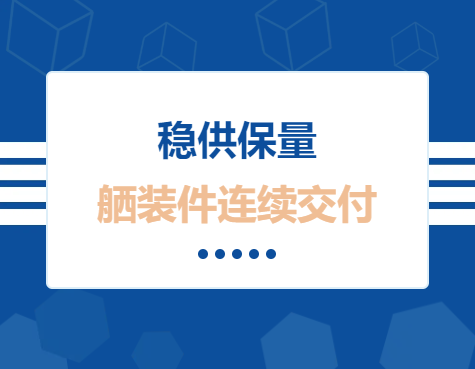穩(wěn)供保量 舾裝件連續(xù)交付
