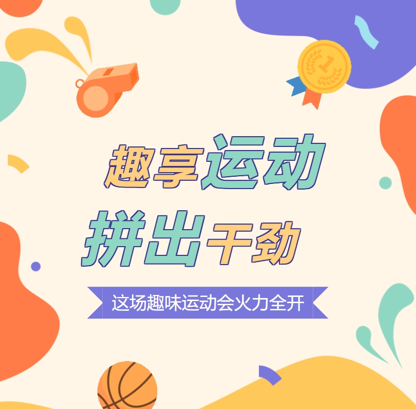趣享運動 拼出干勁 這場趣味運動會火力全開！