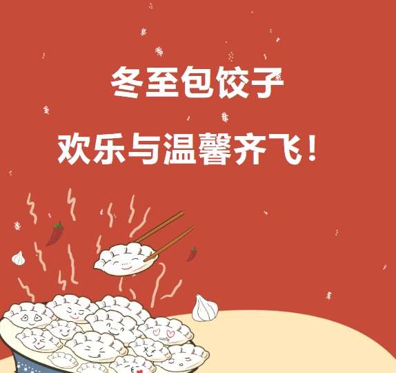 冬至包餃子 歡樂與溫馨齊飛！