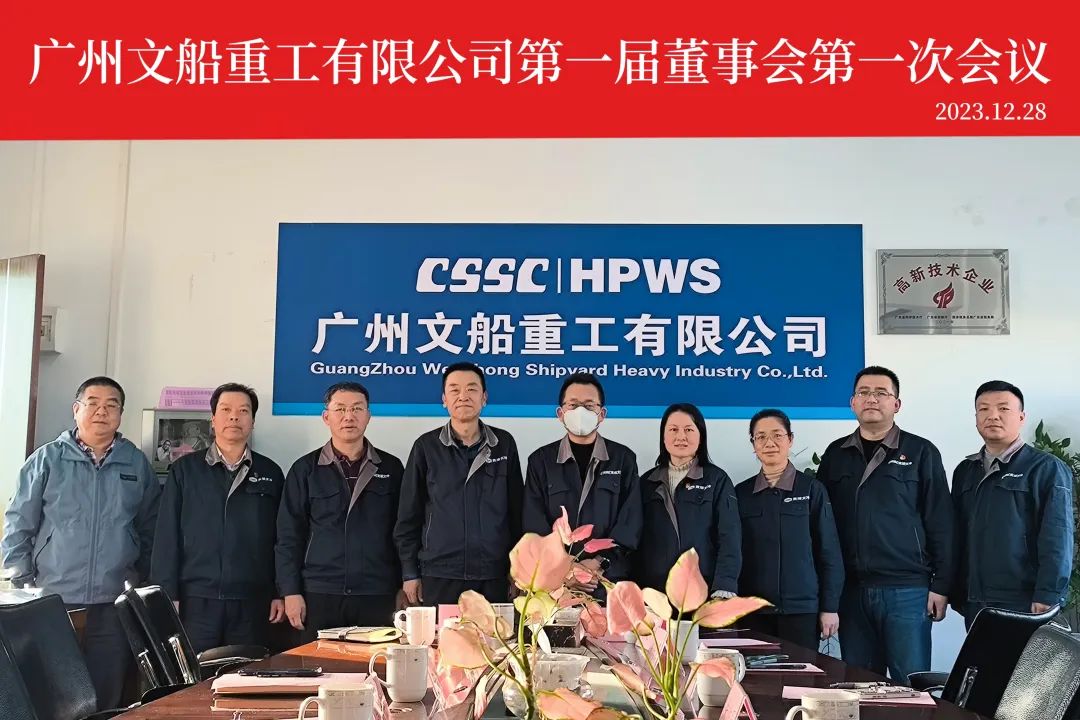 公司第一屆第一次董事會順利召開