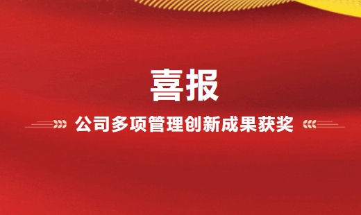 喜報！公司多項管理創(chuàng)新成果獲獎