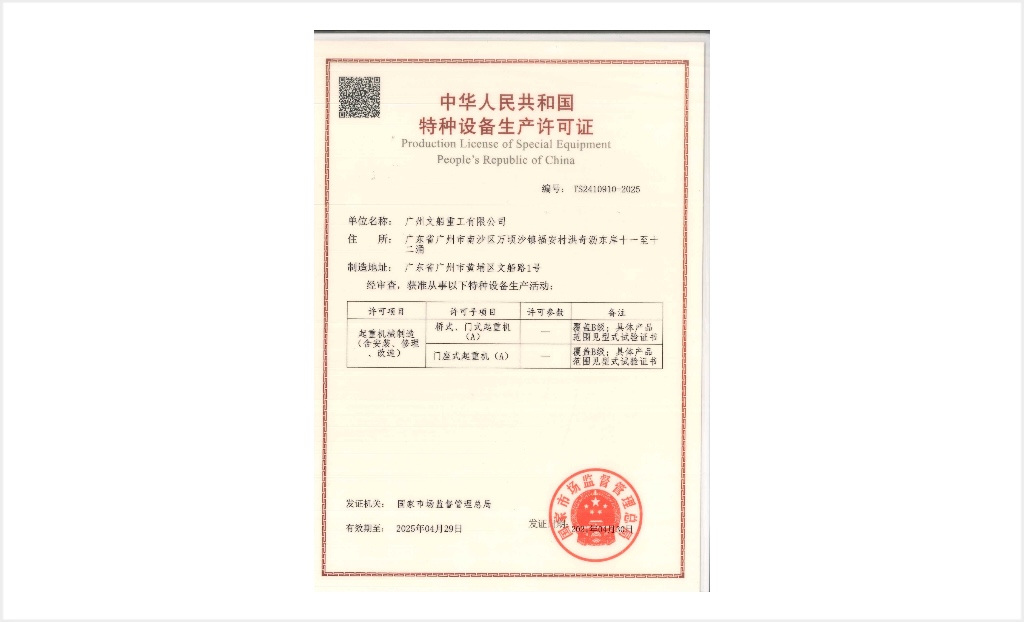 起重機(jī)械制造許可證（含安裝、修理、改造）